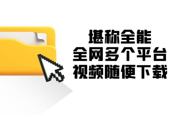 堪称全能!全网多个平台视频随便下载