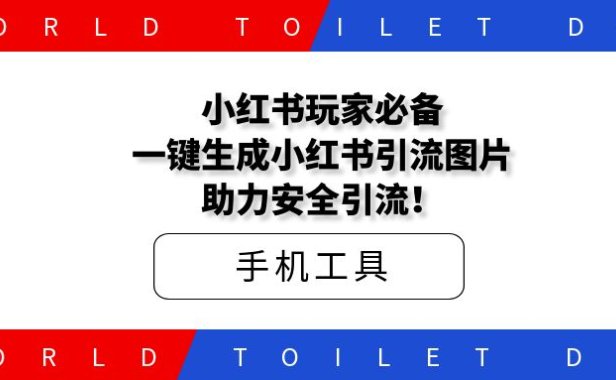 小红书玩家必备,一键生成小红书引流图片,助力安全引流!