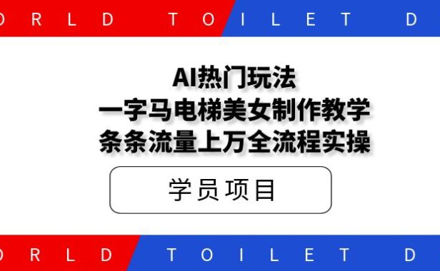 AI热门玩法,一字马电梯美女制作教学,条条流量上万全流程实操