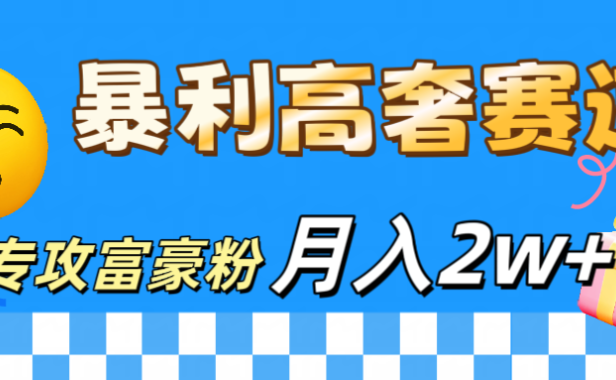 微商天花板 暴利高奢赛道 专攻富豪粉 月入20000+