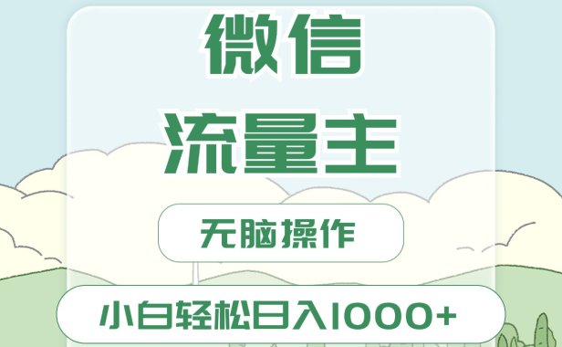 微信流量主最新玩法，小白轻松日入1000+