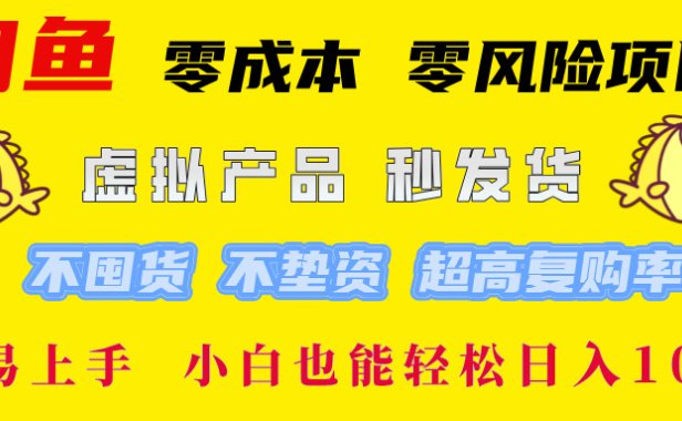 闲鱼0成本0风险项目, 小白也能轻松日入1000+简单易上手