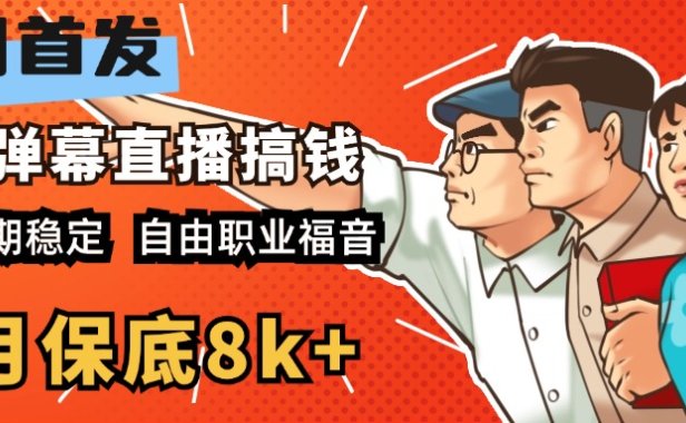 快手抖音弹幕游戏直播 每天6小时 在家也能月入8k+