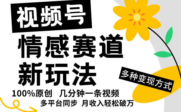 视频号情感赛道全新玩法,日入500+,5分钟一条原创视频,操作简单易上手,