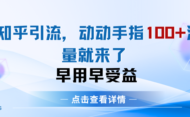 知乎快速引流当天见效果精准流量动动手指100+流量就快来了