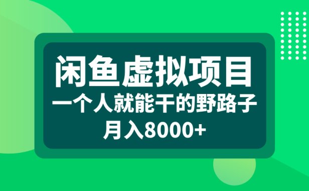 闲鱼虚拟项目,一个人就能干的野路子,月入8000+