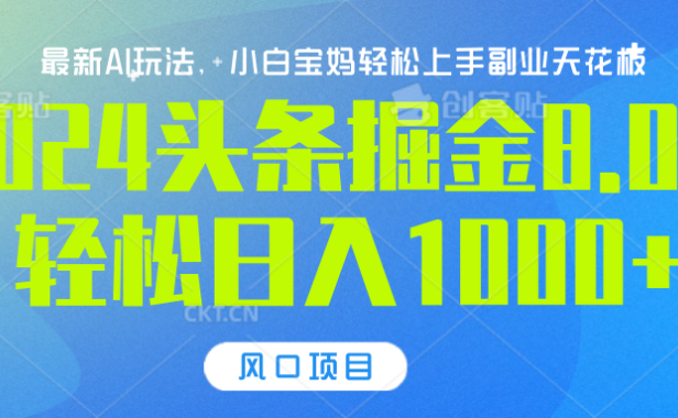 2024头条掘金8.0最新玩法,轻松日入1000+,小白可轻松上手