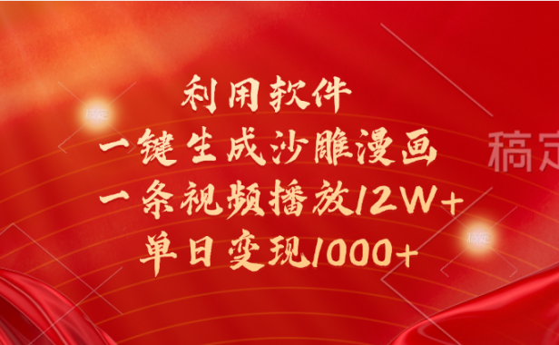 一键生成沙雕漫画,利用软件,一条视频播放12W+,单日变现1000+