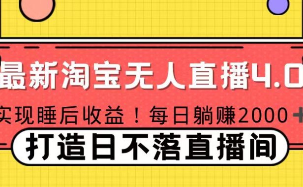 11月份淘宝无人直播!打造日不落直播间 日赚2000!