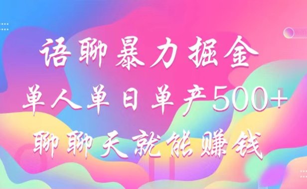 语聊暴力掘金，聊聊天就能赚钱，单人单日单产500+，小白也能无脑做，