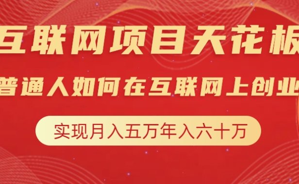互联网项目终点站,普通人如何在互联网上创业,实现月入5w年入60w,改变思维,实现逆天改命