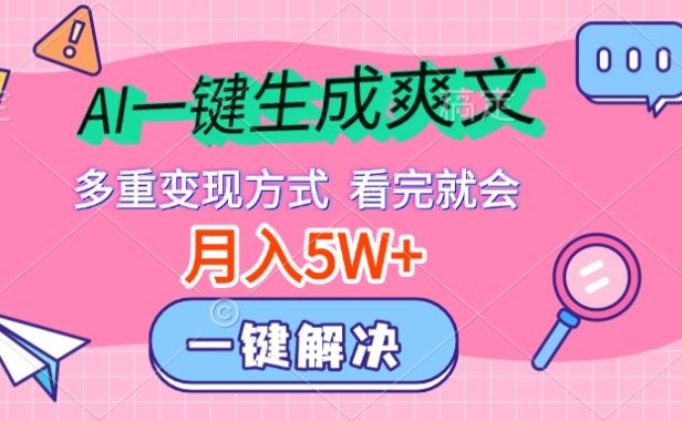 AI一键生成爽文,月入5w+,多种变现方式,看完就会