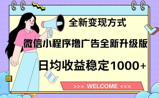微信小程序最新裂变流量玩法，时间自由收益高轻松赚广告费，轻轻松松日入300+，新手小白也能轻易上手