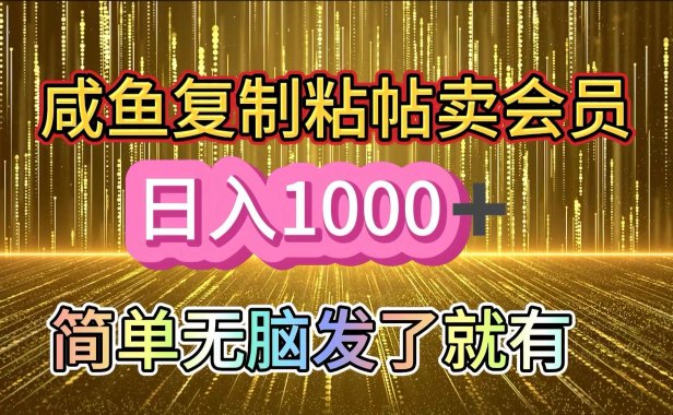 咸鱼复制粘贴卖会员,一天轻松1000+,简单无脑发了就有!新手小白直接冲(送素材渠道)