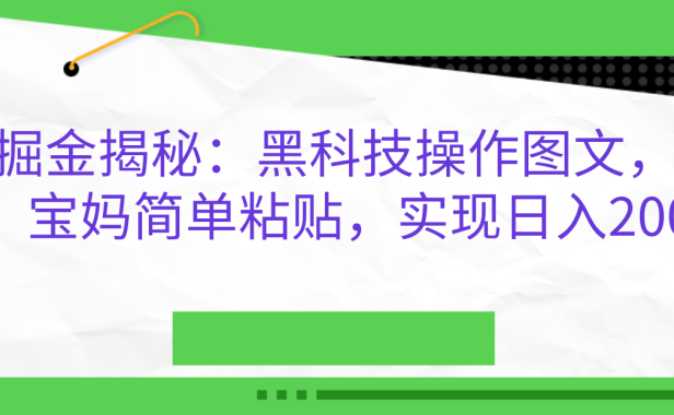 AI掘金揭秘:黑科技操作图文,小白,宝妈简单粘贴,实现日入2000+