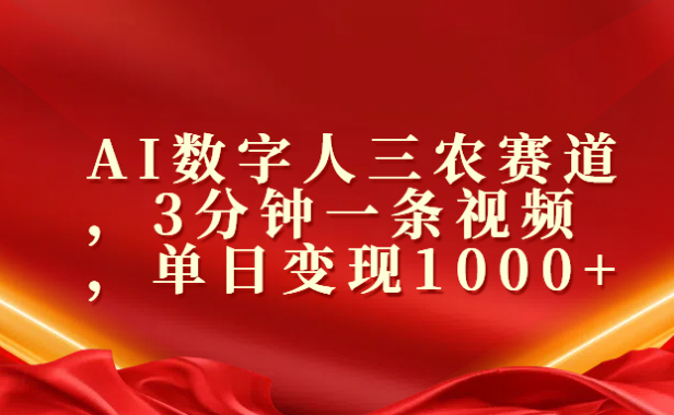 AI数字人三农赛道，3分钟一条视频，单日变现1000+