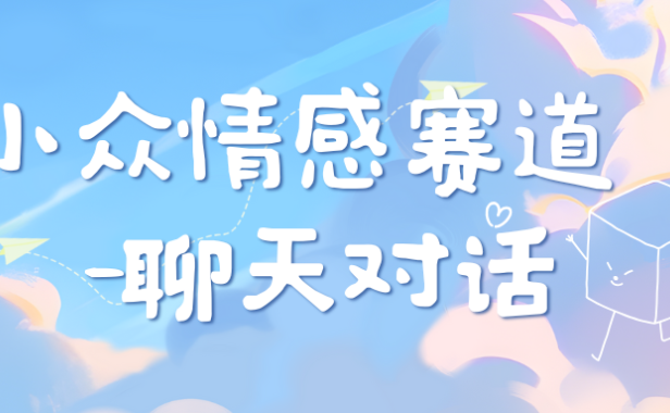 小众情感赛道靠聊天对话,日入800+