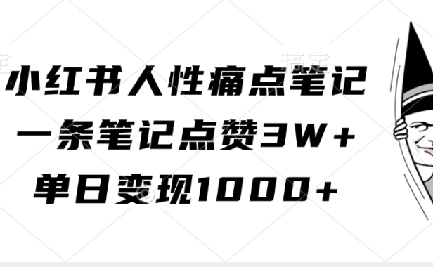 小红书人性痛点笔记,单日变现1000+,一条笔记点赞3W+