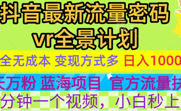 官方流量扶持单号日入1千+,十天万粉,最新流量密码vr全景计划,多种变现方式,操作简单三分钟一个视频,提供全套工具和素材,以及项目合集,任何行业和项目都可以转变思维进行制作,可长期做的项目!