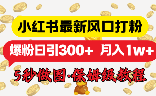 小红书最新图文打粉,5秒做图教程,爆粉日引300+,月入1w+