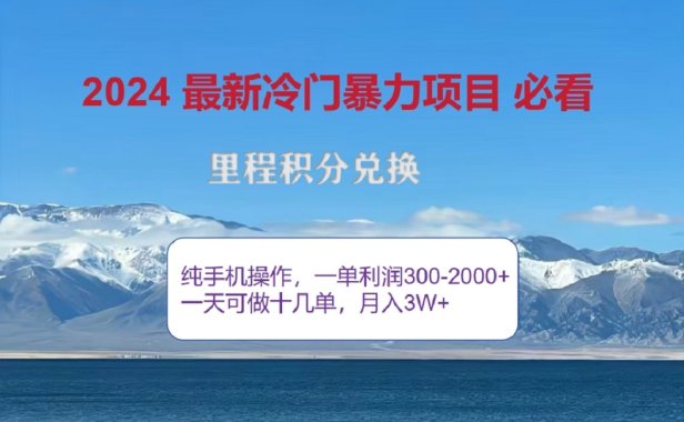 2024惊爆冷门暴利!出行高峰来袭,里程积分,高爆发期,一单300+—2000+,月入过万不是梦!