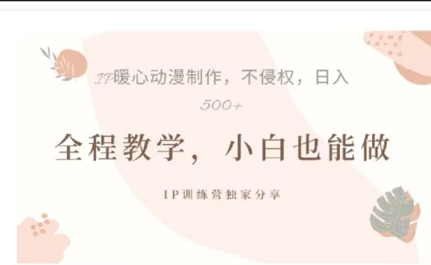 借助大动漫IP，暴力起号，百万播放，单条收益可以达到500+