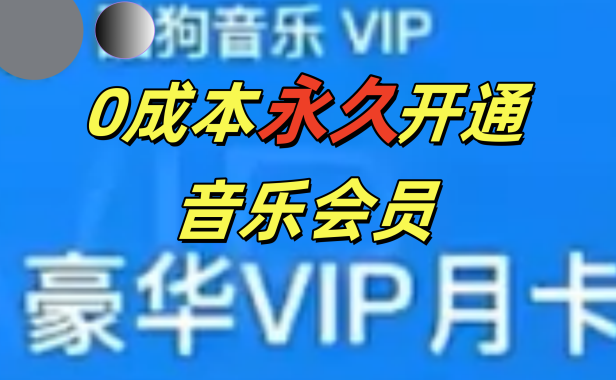 0成本永久音乐会员,可自用可变卖,多种变现形式日入300-500