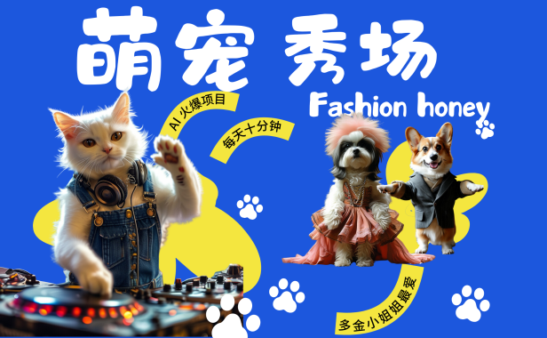 酷飒动物跳舞走秀 时尚喵FASHION汪 多金小姐姐最爱的 轻松月入破万