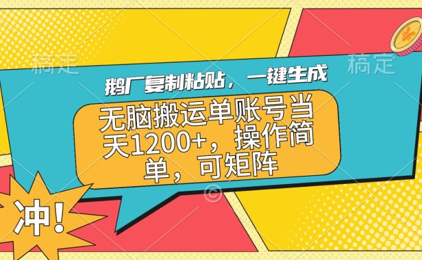 鹅厂复制粘贴,一键生成,无脑搬运单账号当天1200+,操作简单,可矩阵