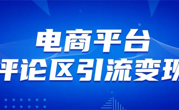 电商平台评论引流变现,无需开店铺长期精准引流,简单粗暴