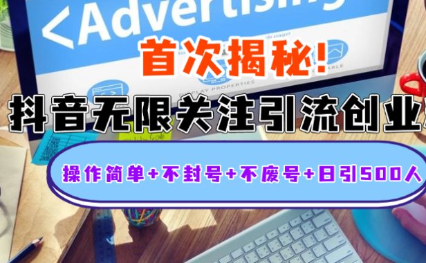 首次揭秘：抖音无限关注引流创业粉，操作简单+不封号+不废号+日引500人