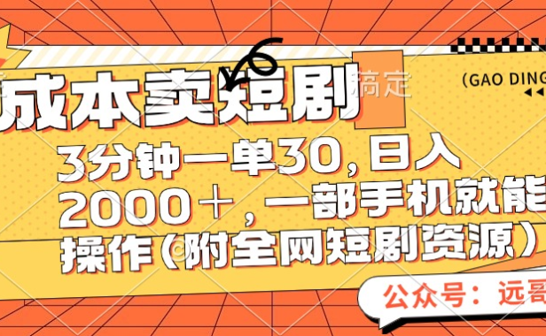 零成本卖短剧，三分钟一单30，日入2000＋，一部手机操作即可（附全网短剧资源）