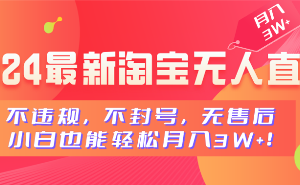 2024最新淘宝无人直播,不违规,不封号,无售后,小白也能轻松月入3W+