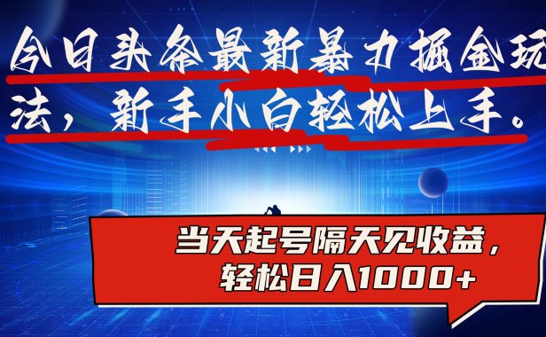 今日头条最新掘金玩法,AI辅助,可矩阵,小白轻松上手,当天起号隔天见收益,轻松日入1000+