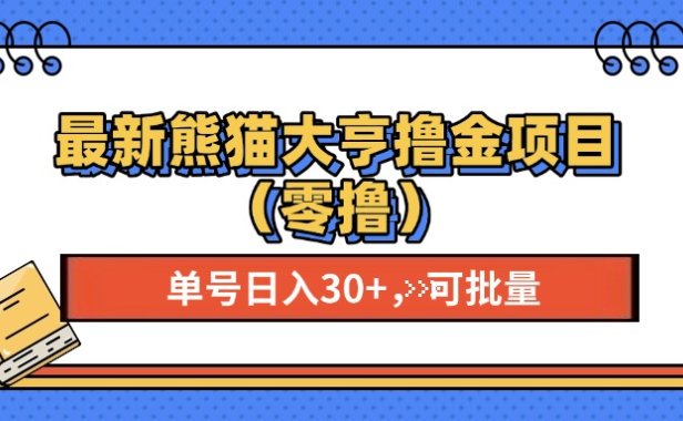 最新熊猫大享撸金项目（零撸），单号稳定20+ 可批量 
