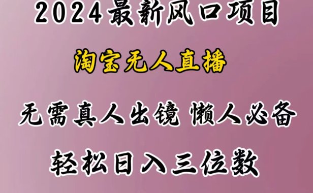 最新风口项目,淘宝无人直播,懒人必备,小白也可轻松日入三位数