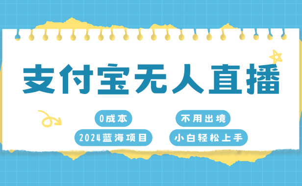 支付宝无人直播项目,单日收益最高8000+