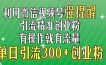 利用微信视频号“强提醒”功能，引流精准创业粉，有操作就有流量，单日引流300+创业粉