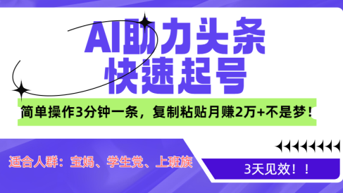 AI助力头条快速起号,3天见效!简单操作3分钟一条,复制粘贴月赚2万+不是梦!