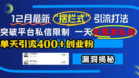 12月最新“摆烂式”引流打法,突破平台私信限制,一天无限发私信,单天引流400+创业粉!