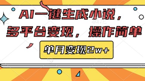 AI一键生成小说,多平台变现, 操作简单,单月变现2w+