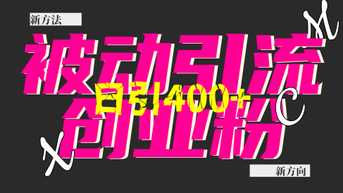 创业粉暴力引流，被动日引400+，全平台玩法，不封号，找对方法和方向，干就完了！！