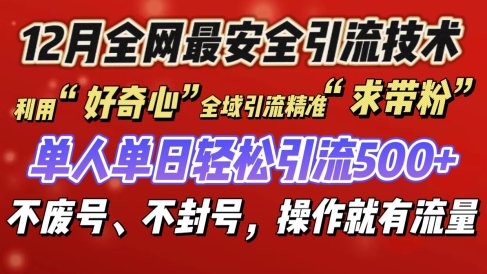 利用“好奇心”全域引流精准“求带粉”,单人单日轻松引流500+