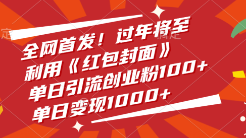 全网首发！过年将至，利用《红包封面》，单日引流创业粉100+，单日变现1000+