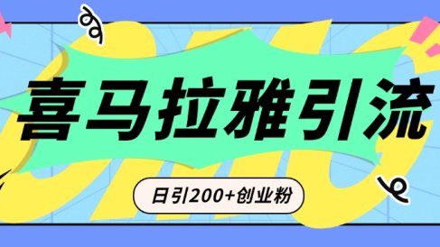 从短视频转向音频:为什么喜马拉雅成为新的创业粉引流利器?每天轻松引流200+精准创业粉