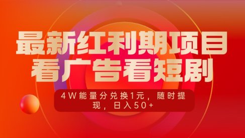 最新红利期项目,看广告看短剧,4W能量分兑换1元,随时提现,日入50+
