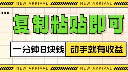 复制粘贴即可,一分钟8块钱,真正的动手就有收益!!