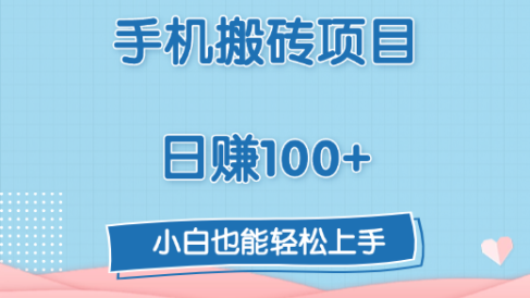 手机搬砖项目,日赚100+,小白也能轻松上手
