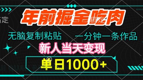 年前掘金吃肉,无脑复制粘贴,单日1000+,一分钟一条作品,新人当天变现