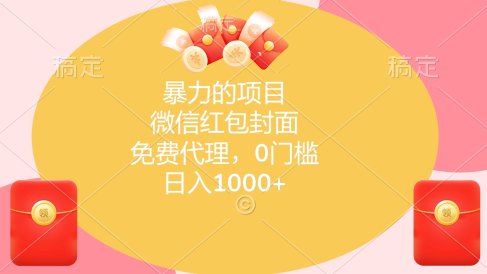 暴力的项目，微信红包封面，免费代理，0门槛，日入1000+